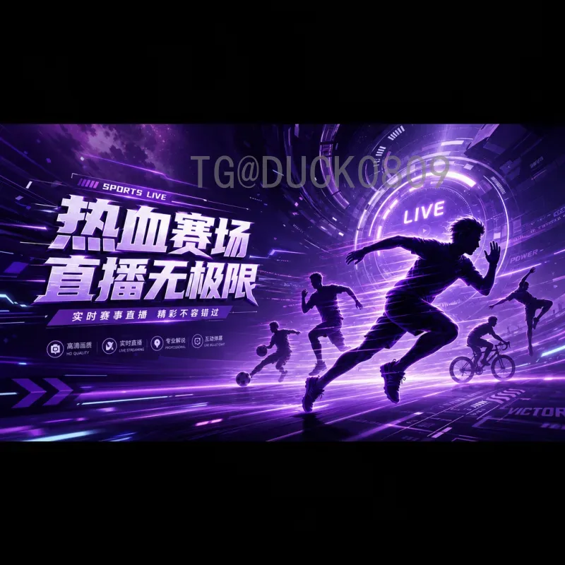 详细2026年国际足联世界杯决赛直播在哪里看？全面观赛指南与平台推荐